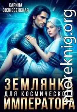 Землянка для Космического Императора