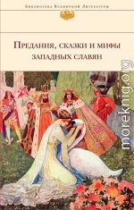 Предания, сказки и мифы западных славян