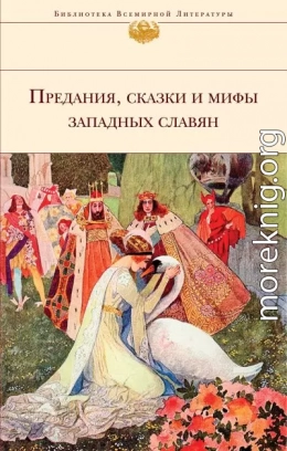 Предания, сказки и мифы западных славян