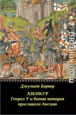 Азенкур: Генрих V и битва которая прославила Англию