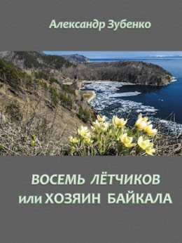 Восемь летчиков или хозяин Байкала