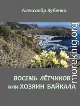 Восемь летчиков или хозяин Байкала