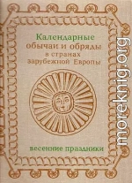 Календарные обычаи и обряды в странах зарубежной Европы