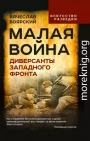 Малая война. Диверсанты Западного фронта