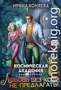 Космическая академия. Любовь без кофе не предлагать. Книга 1