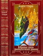 Избранные циклы фантастических романов. Компиляция. Книги 1-18