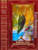 Избранные циклы фантастических романов. Компиляция. Книги 1-18