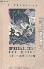 Пржевальский, его жизнь и путешествия