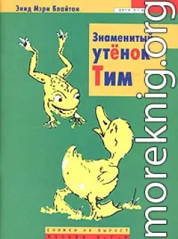 Знаменитый утёнок Тим