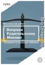 Вопреки родительскому мнению