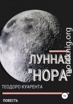 Лунная «нора»