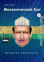 Механический бог