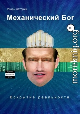 Механический бог