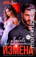 Измена. Любовь не покупается!