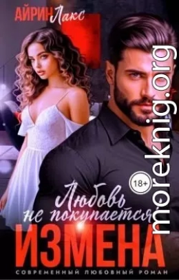 Измена. Любовь не покупается!