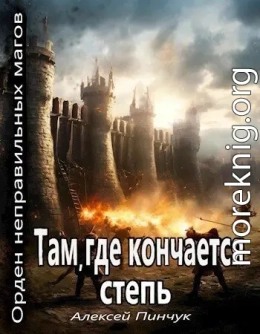 Там, где кончается степь