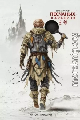 Император песчаных карьеров. Том 2