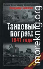 Танковый погром 1941 года. В авторской редакции