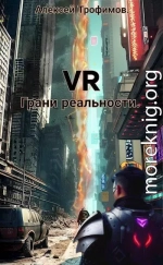 VR 4. Грани реальности.