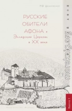 Русские обители Афона и Элладская Церковь в XX веке