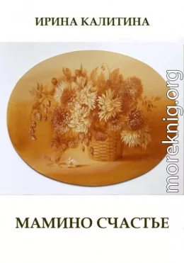 Мамино счастье