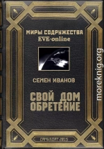 Свой дом. Обретение