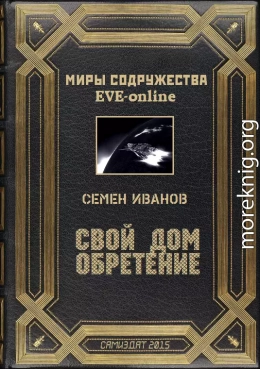 Свой дом. Обретение