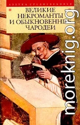 Великие некроманты и обыкновенные чародеи