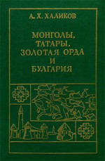 Монголы, Татары, Золотая Орда и Булгария