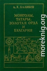 Монголы, Татары, Золотая Орда и Булгария