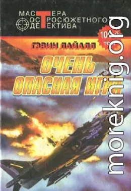 Очень опасная игра