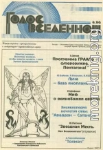 Голос Вселенной 1996 № 4