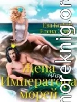 Жена для Императора морей