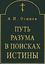 Путь разума в поисках истины. Основное богословие