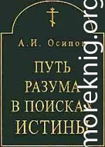 Путь разума в поисках истины. Основное богословие