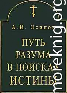 Путь разума в поисках истины. Основное богословие