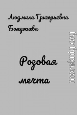 Розовая мечта