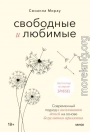 Свободные и любимые. Современный подход к воспитанию детей на основе безусловного принятия