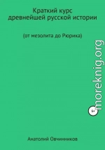 Краткий курс древнейшей русской истории. От мезолита до Рюрика