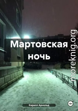 Мартовская ночь