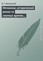 Изгнанник, исторический роман из смутных времен Богемии, в продолжении Тридцатилетней войны