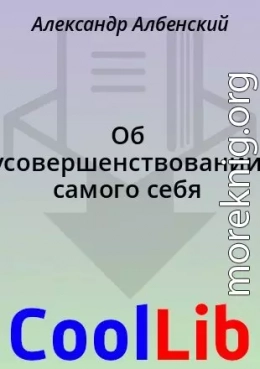 Об усовершенствовании самого себя