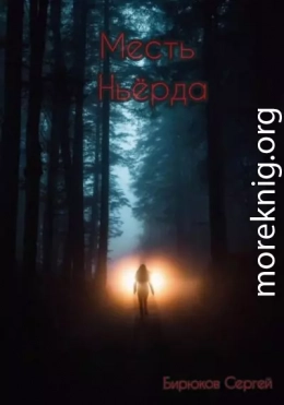 Месть Ньёрда