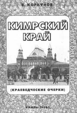 Кимрский край (краеведческие очерки)