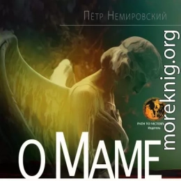 О Маме