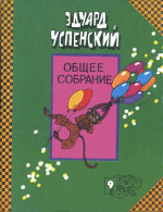 Общее собрание героев. Том 9. Про Веру и Анфису. Следствие ведут Колобки.