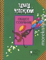 Общее собрание героев. Том 9. Про Веру и Анфису. Следствие ведут Колобки.