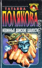Невинные дамские шалости