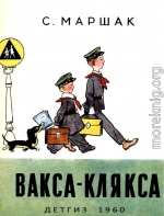 Вакса-Клякса