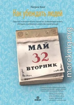 Как убеждать людей. Скрытые психологические стратегии, позволяющие влиять, убеждать и добиваться своего без манипуляций